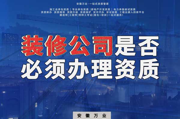 裝修公司是否必須辦理資質？