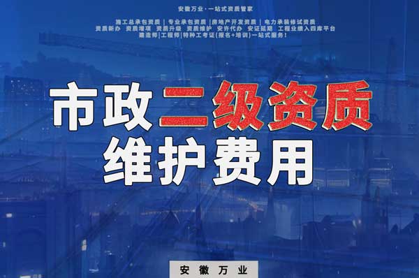 市政二級資質每年維護費用需要多少？