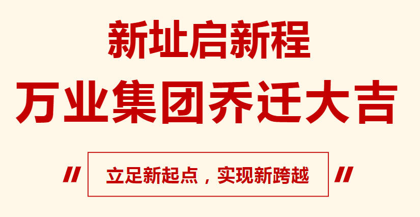 新址啟新程，萬業(yè)集團喬遷大吉，立足新起點，實現(xiàn)新跨越
